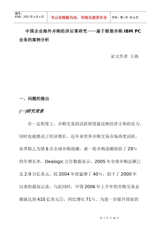 我国企业海外并购经济后果研究