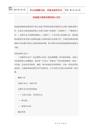 快速建立强势品牌的核心方法