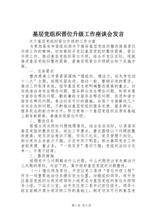 基层党组织晋位升级工作座谈会发言稿 (3)