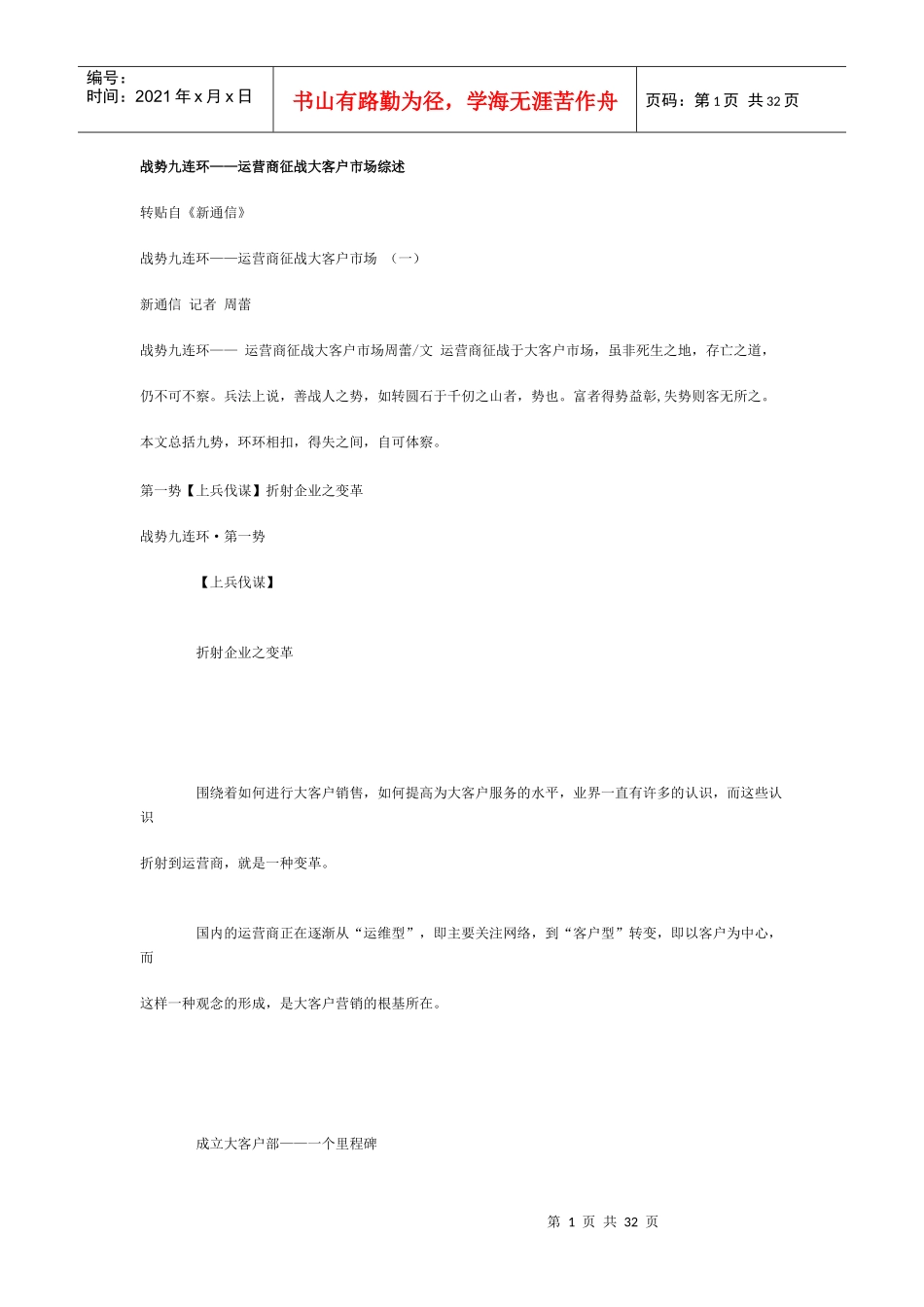 战势九连环--运营商征战大客户市场综述_第1页