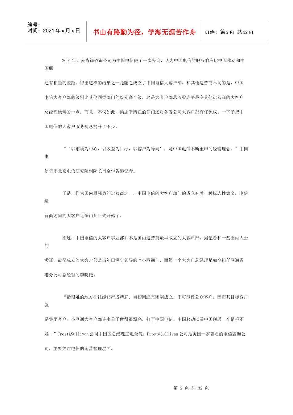 战势九连环--运营商征战大客户市场综述_第2页