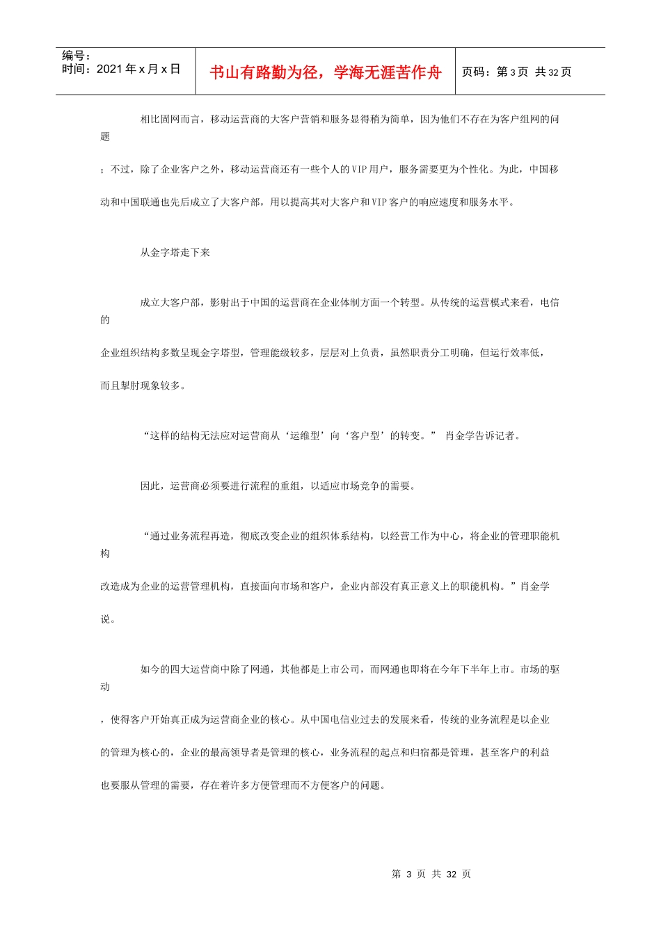 战势九连环--运营商征战大客户市场综述_第3页