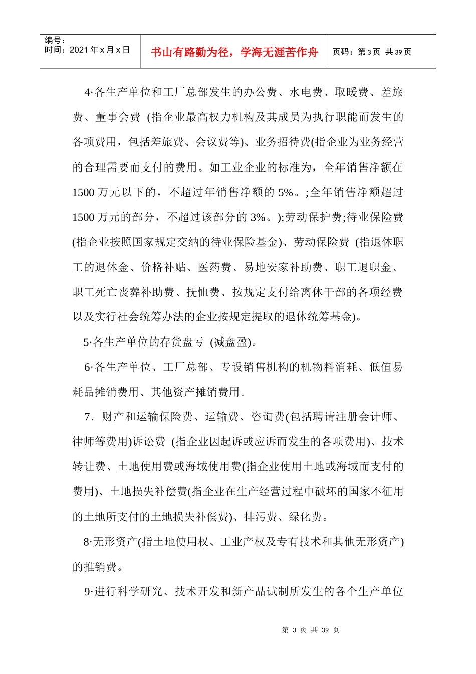 成本费用管理实务_第3页