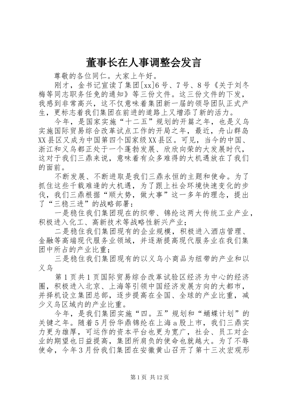 董事长在人事调整会发言稿_第1页