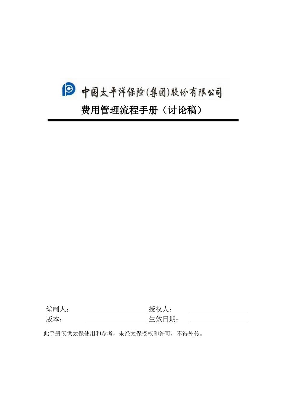 我国太平洋保险管理规划流程手册_第1页