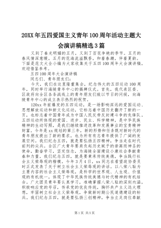 20XX年五四爱国主义青年100周年活动主题大会演讲稿精选3篇