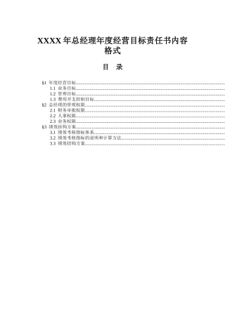 总经理年度经营目标责任书模板(doc 9页)