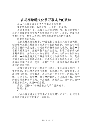 在杨梅旅游文化节开幕式上的演讲致辞