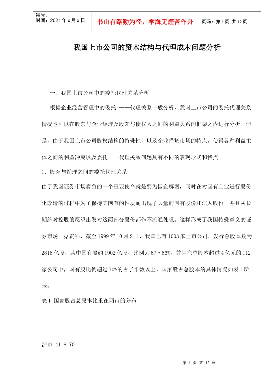 我国上市公司的资木结构与代理成木问题分析doc12(1)_第1页