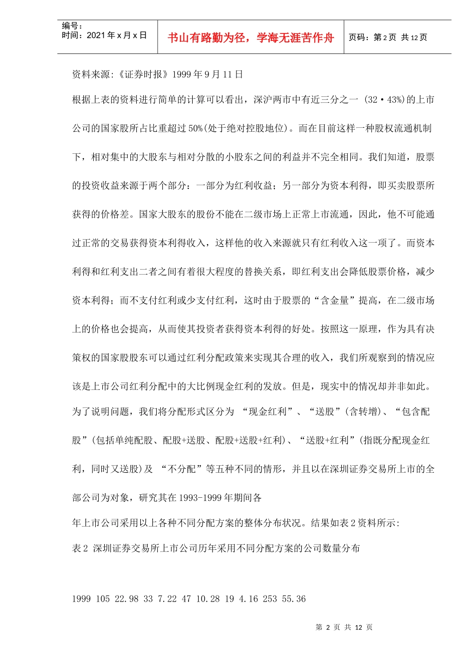 我国上市公司的资木结构与代理成木问题分析doc12(1)_第2页