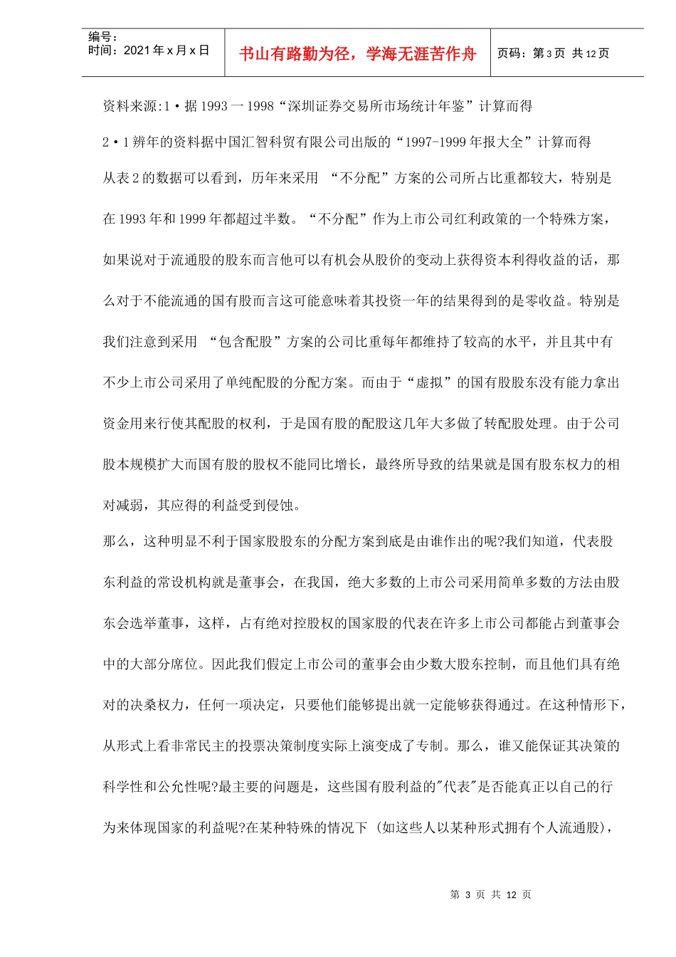 我国上市公司的资木结构与代理成木问题分析doc12(1)_第3页