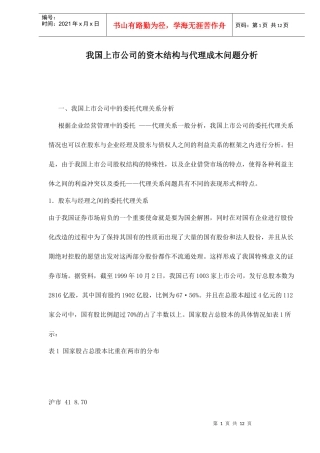 我国上市公司的资木结构与代理成木问题分析doc12(1)