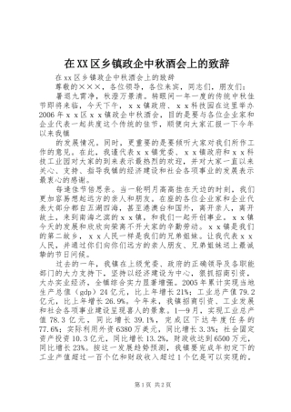 在XX区乡镇政企中秋酒会上的演讲致辞