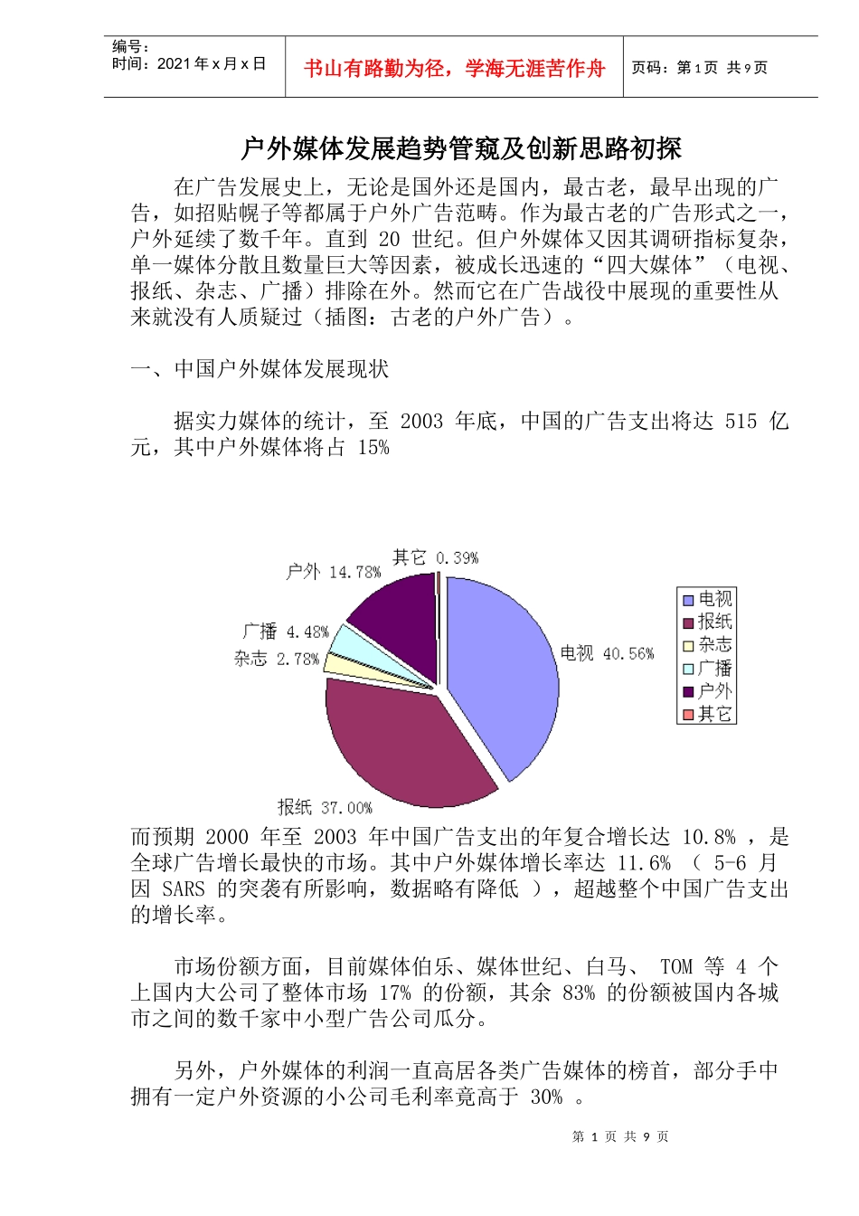 户外媒体发展趋势管窥及创新思路初探(1)_第1页