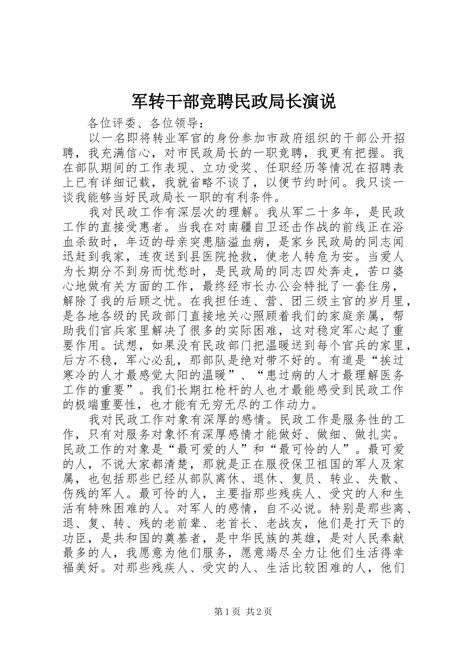 军转干部竞聘民政局长演说稿_第1页