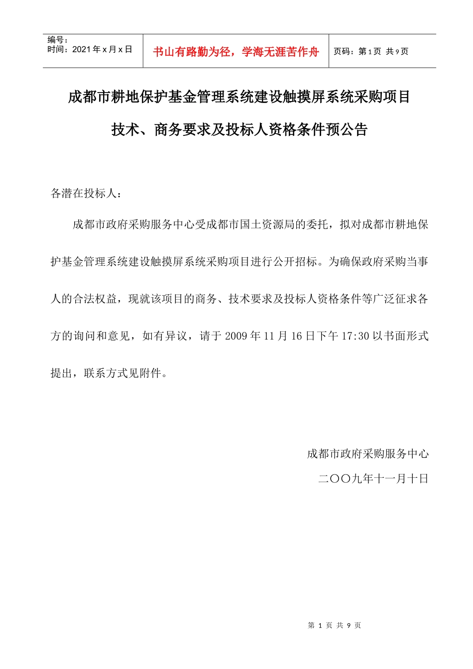 成都市耕地保护基金管理系统建设触摸屏系统采购项目_第1页