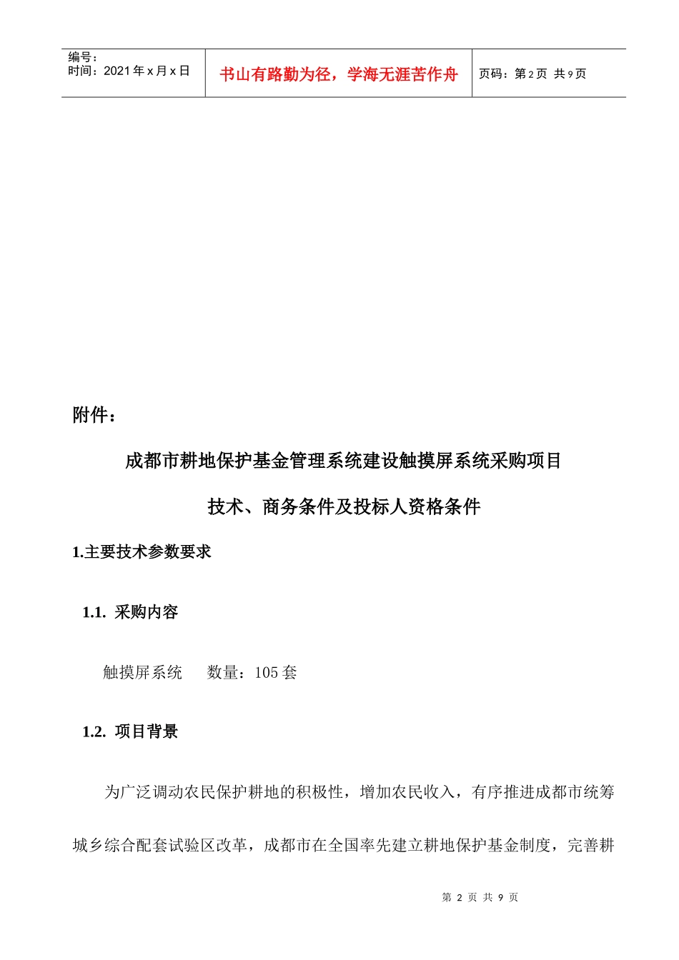 成都市耕地保护基金管理系统建设触摸屏系统采购项目_第2页