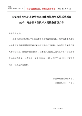 成都市耕地保护基金管理系统建设触摸屏系统采购项目