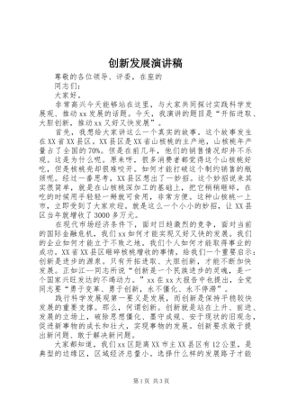 创新发展演讲稿 (2)