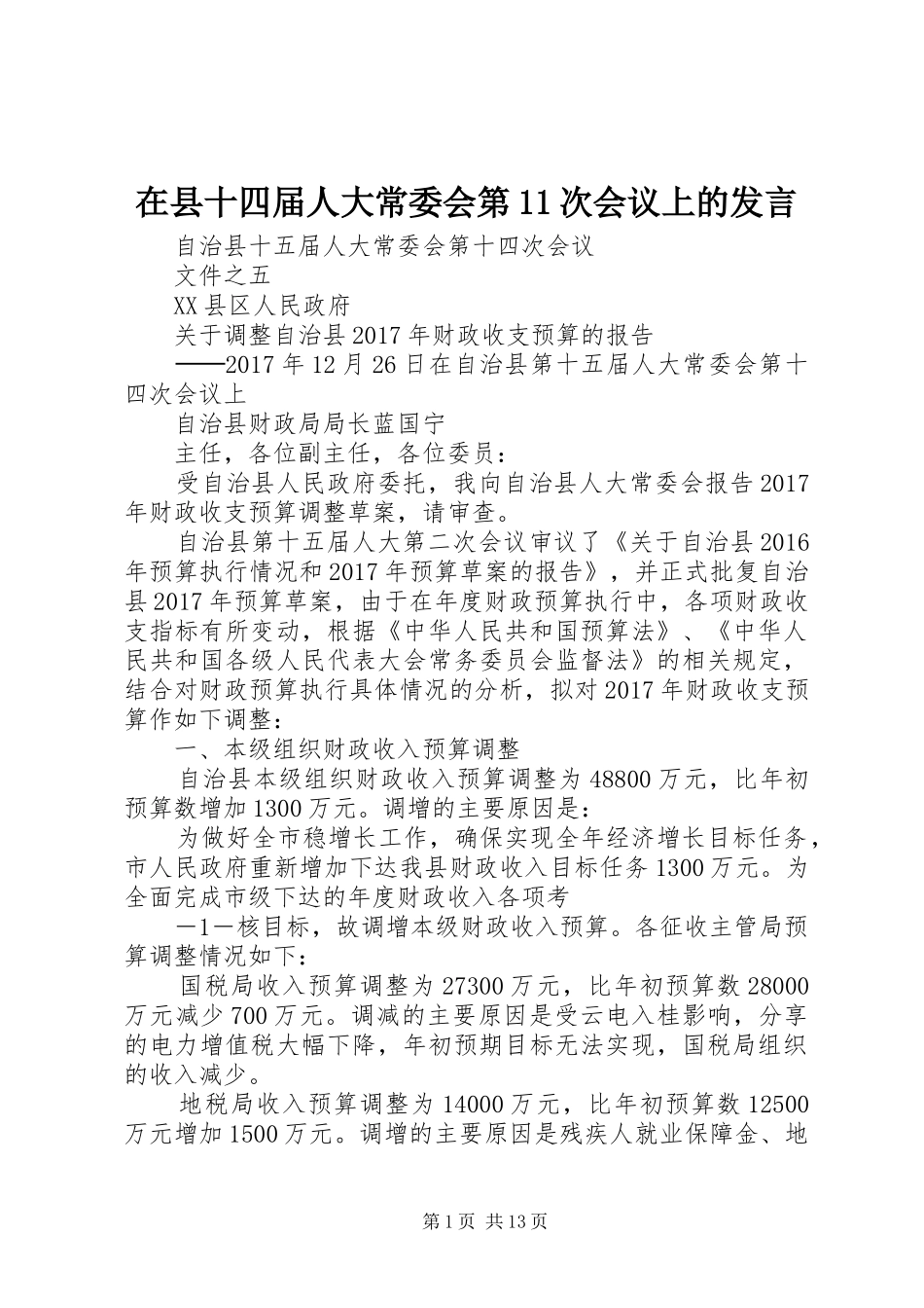 在县十四届人大常委会第11次会议上的发言稿 (2)_第1页