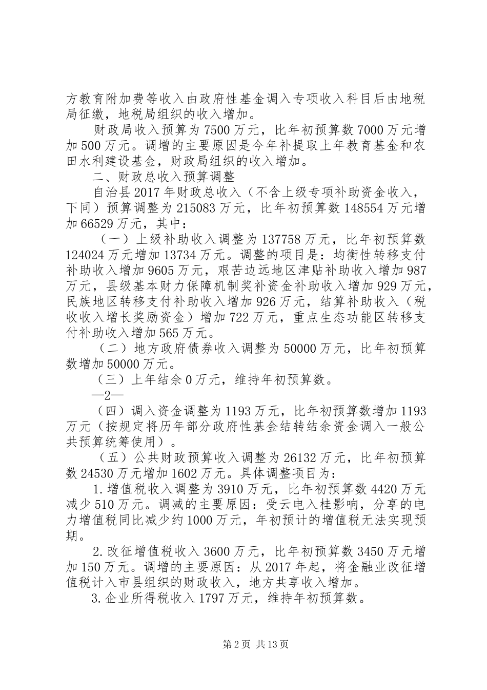 在县十四届人大常委会第11次会议上的发言稿 (2)_第2页