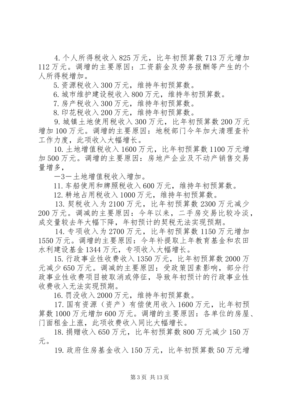 在县十四届人大常委会第11次会议上的发言稿 (2)_第3页