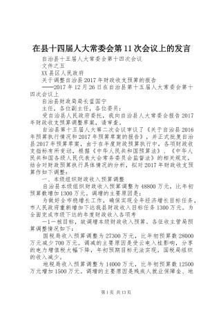 在县十四届人大常委会第11次会议上的发言稿 (2)