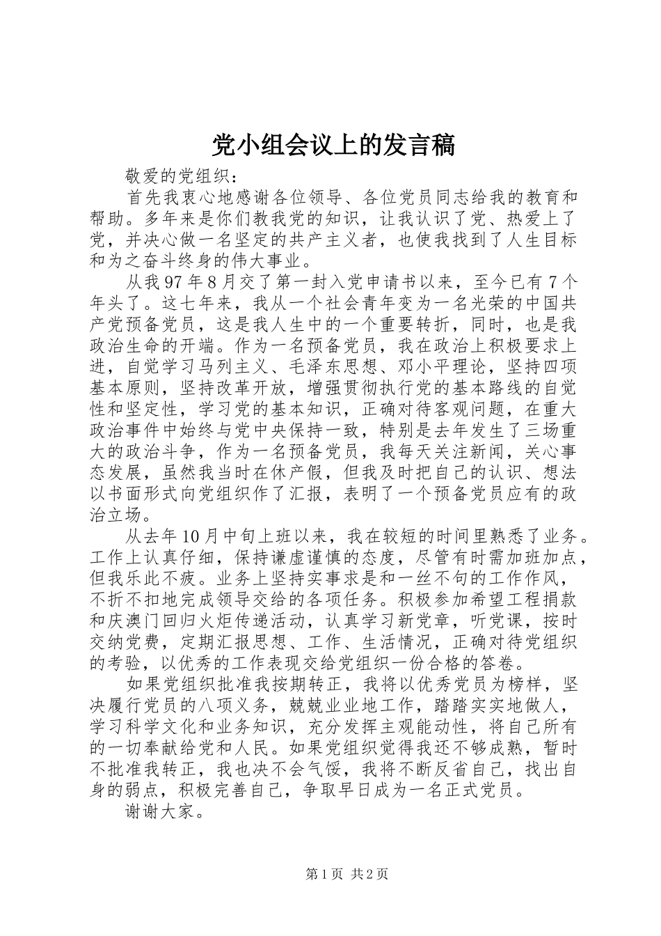 党小组会议上的发言稿范文_第1页