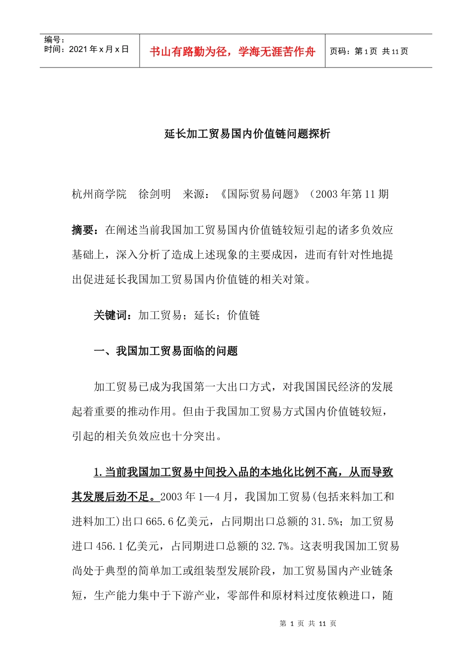 我国加工贸易国内价值问题手探析_第1页