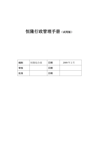 恒隆行政管理手册