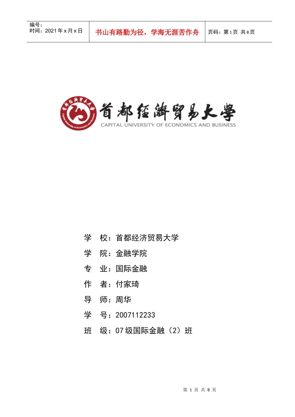 我国金融风险管理问题研究_第1页