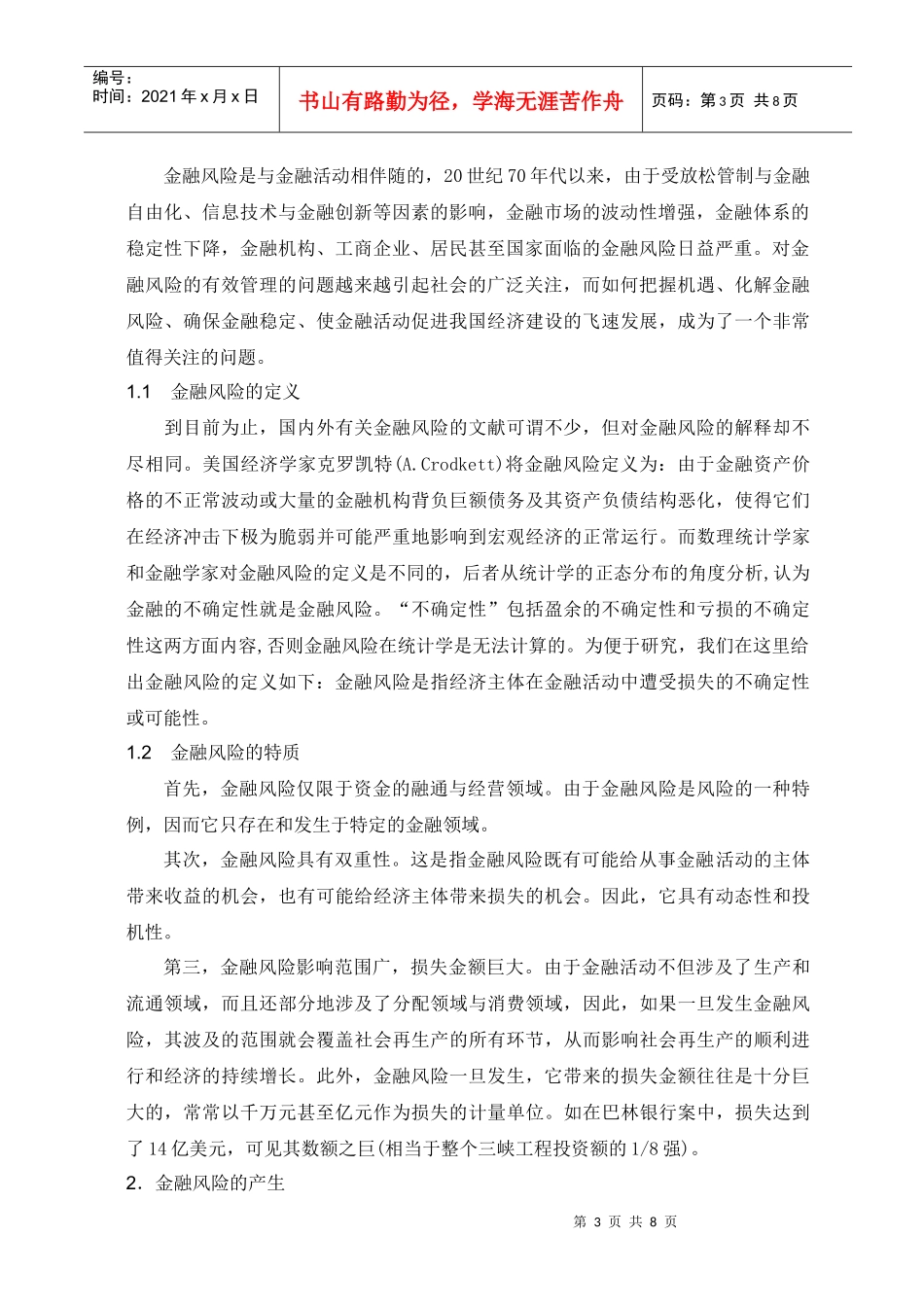 我国金融风险管理问题研究_第3页