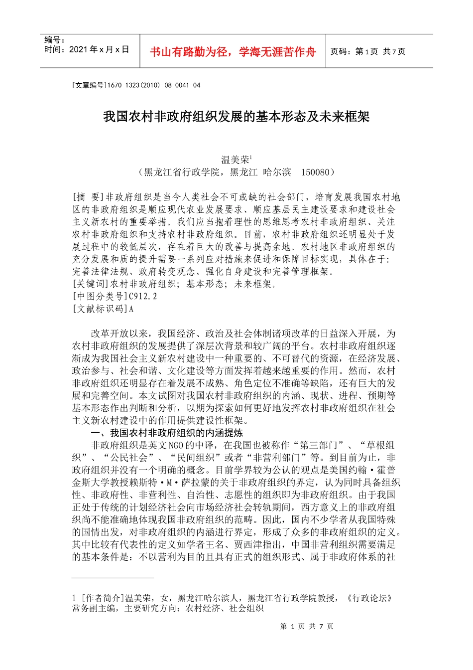 我国农村非政府组织发展的基本形态及未来框架_第1页