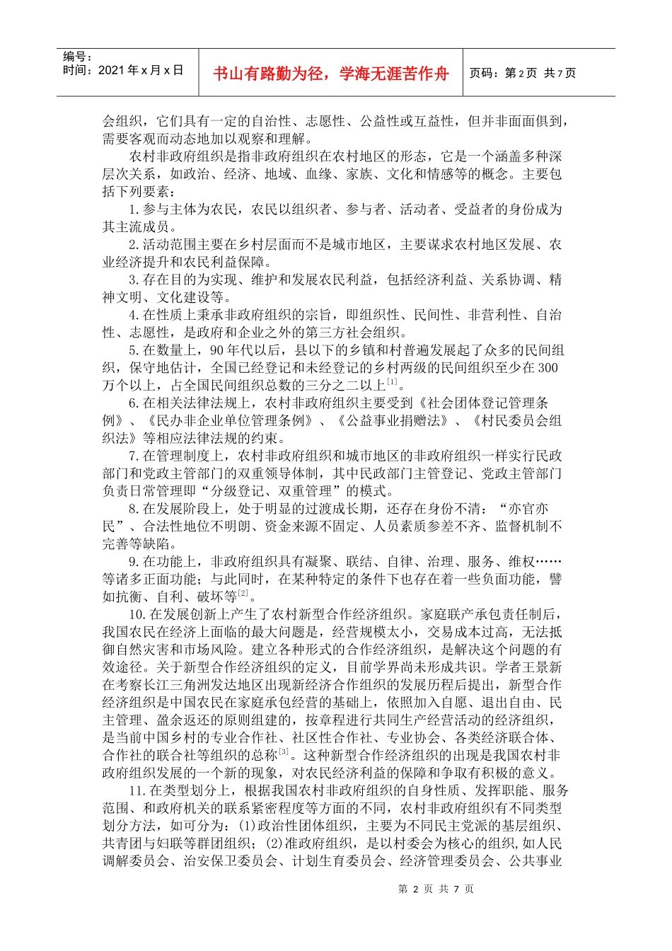 我国农村非政府组织发展的基本形态及未来框架_第2页