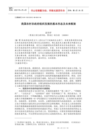 我国农村非政府组织发展的基本形态及未来框架