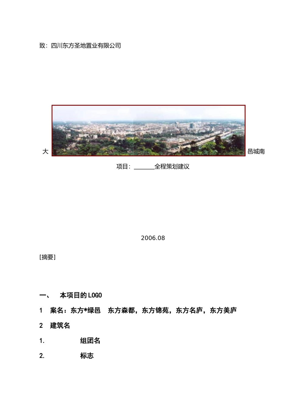 成都大邑城南项目管理全案建议书_第1页