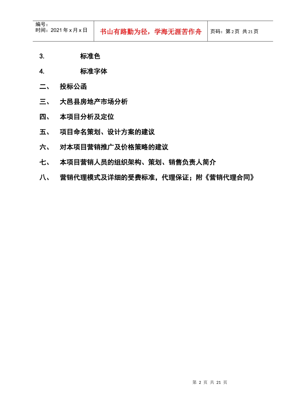 成都大邑城南项目管理全案建议书_第2页