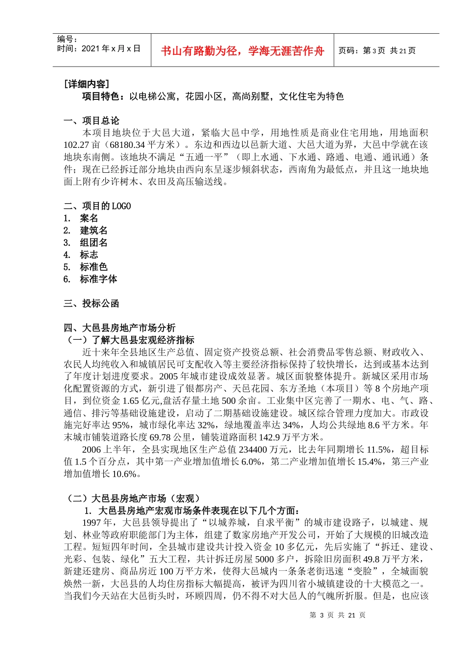 成都大邑城南项目管理全案建议书_第3页
