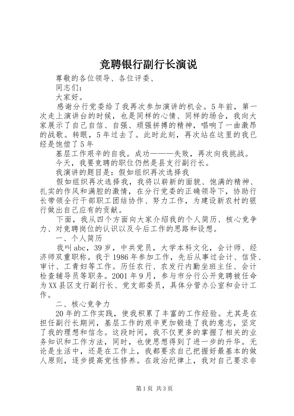 竞聘银行副行长演说稿_第1页