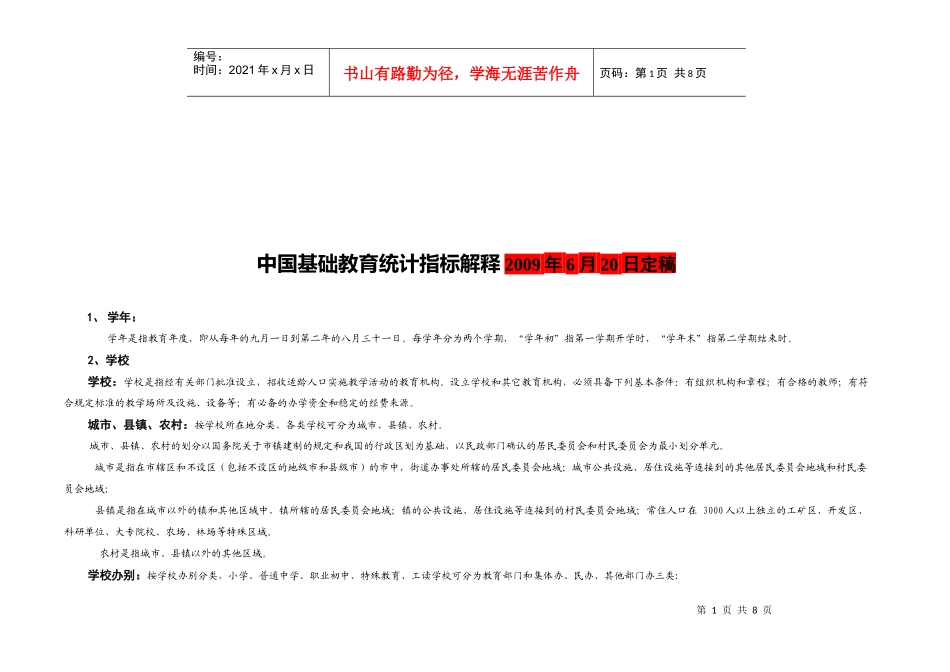 我国基础教育统计指标解释_第1页