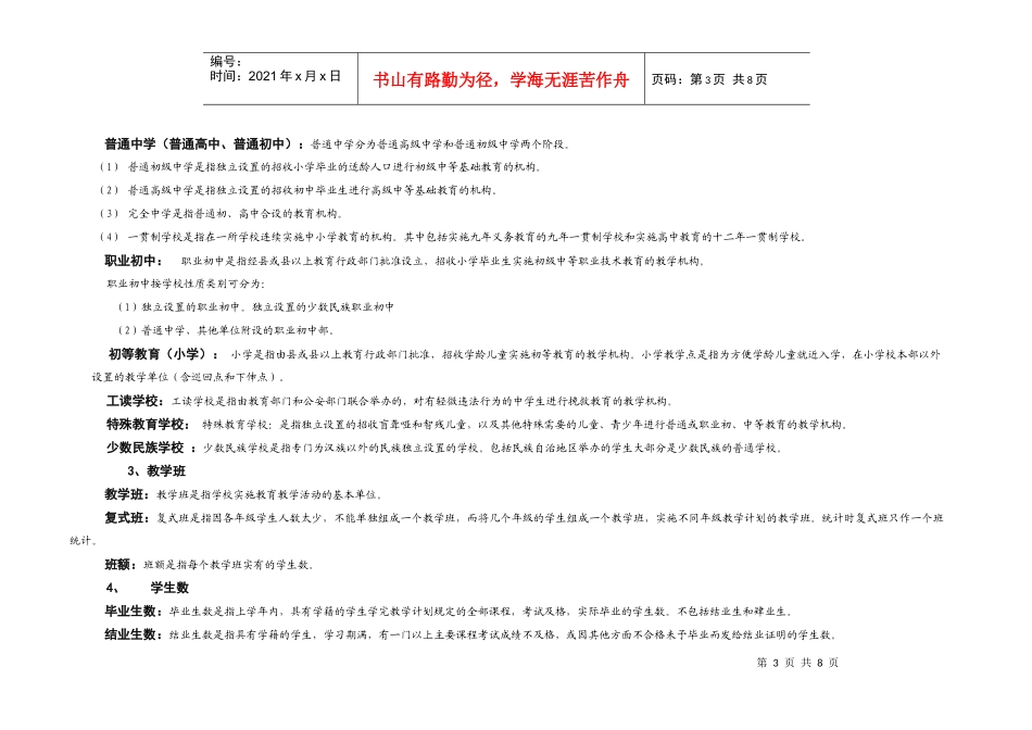 我国基础教育统计指标解释_第3页