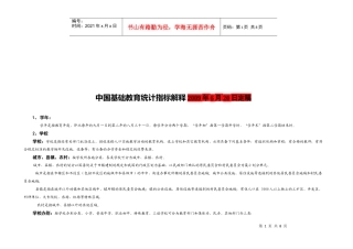 我国基础教育统计指标解释