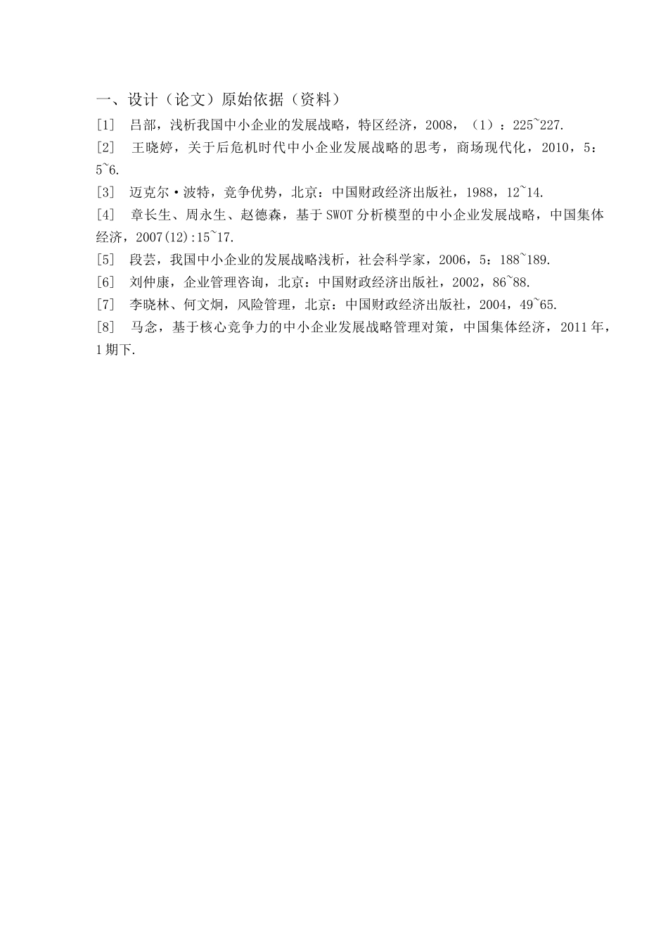我国中小企业发展战略研究_第2页