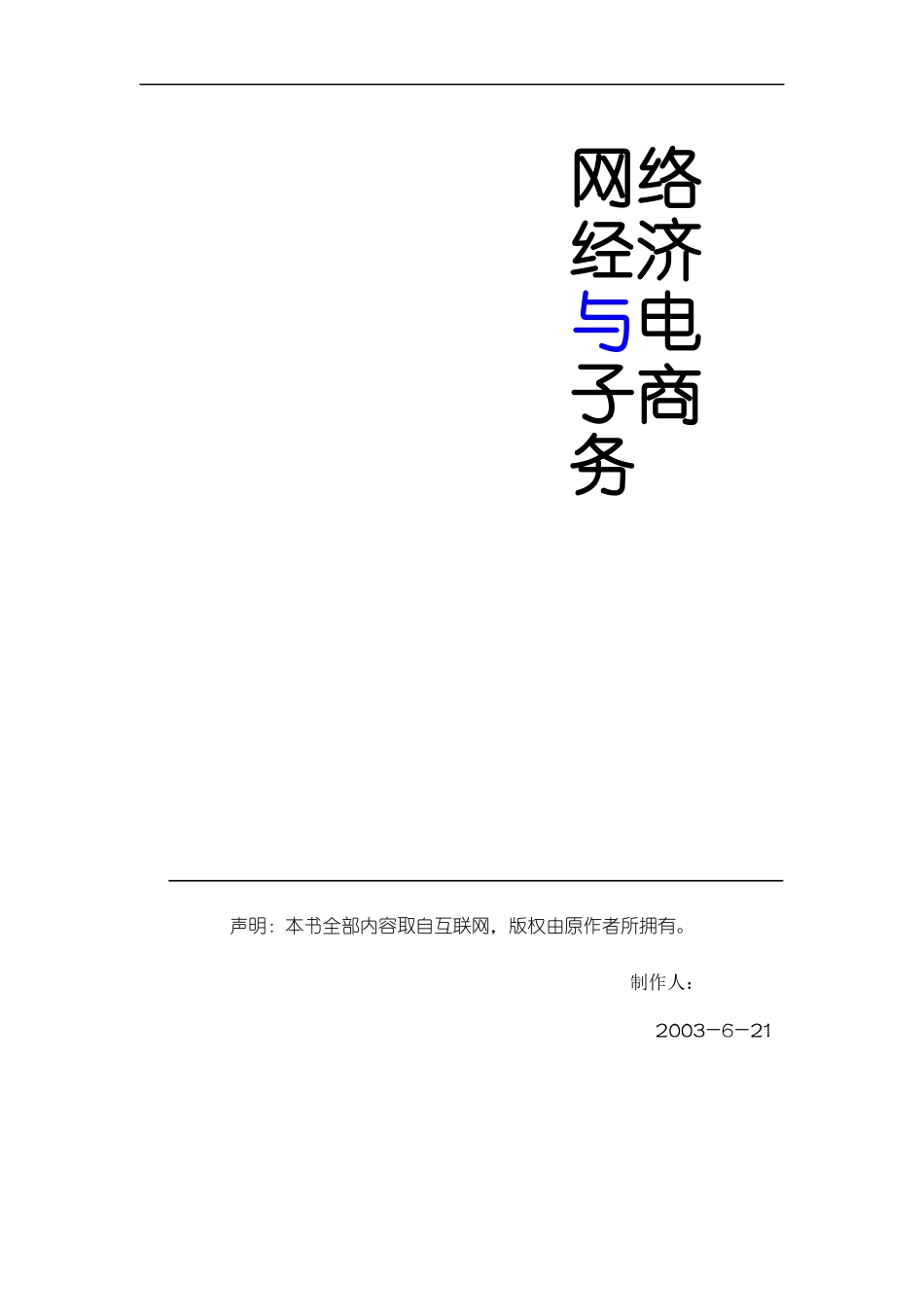 网络经济与电子商务解读_第1页