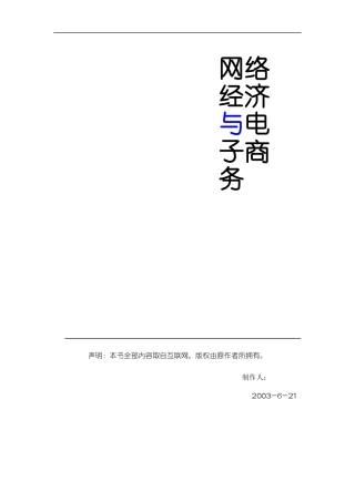 网络经济与电子商务解读