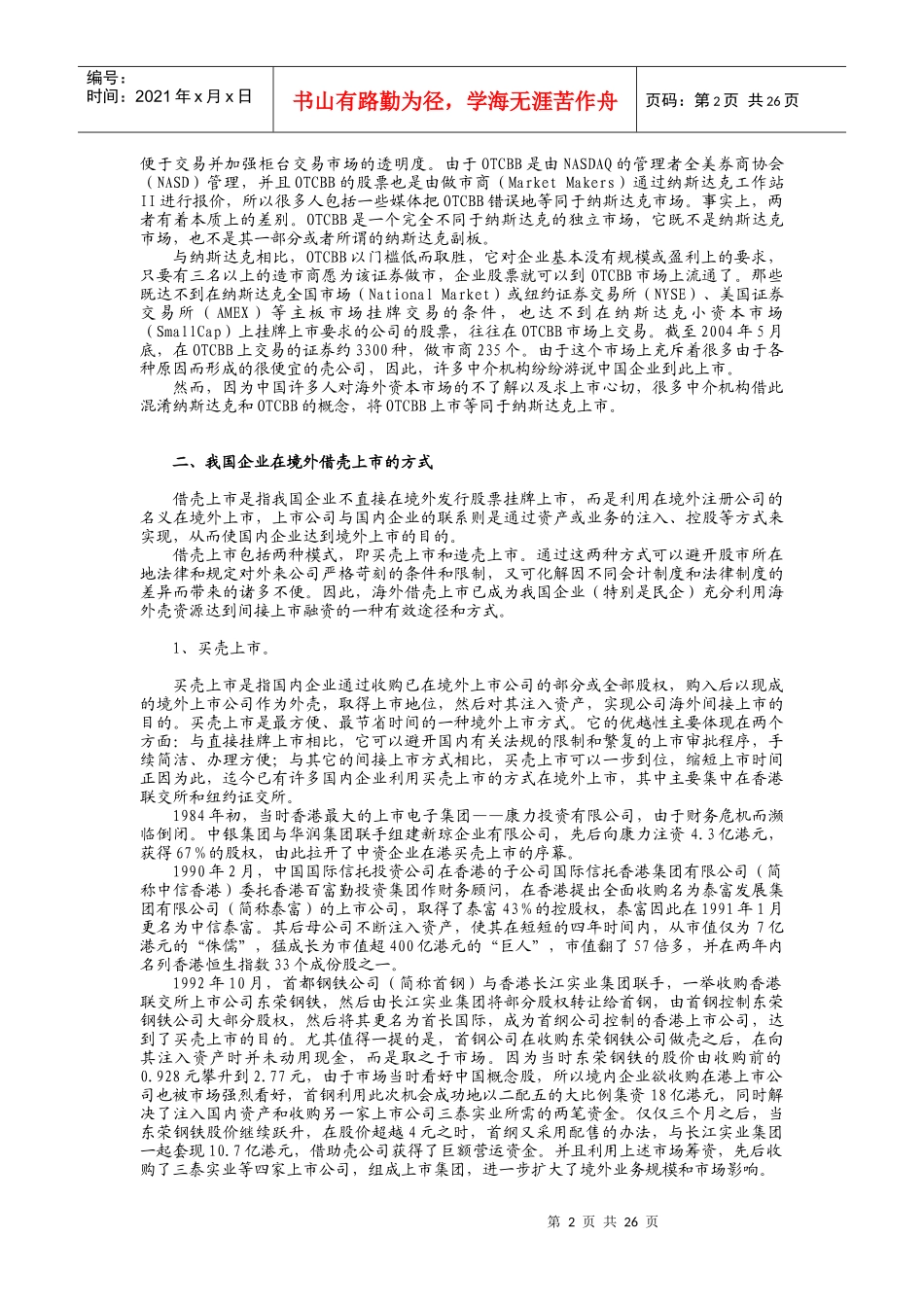 我国企业在境外借壳上市的方式和相关介绍_第2页