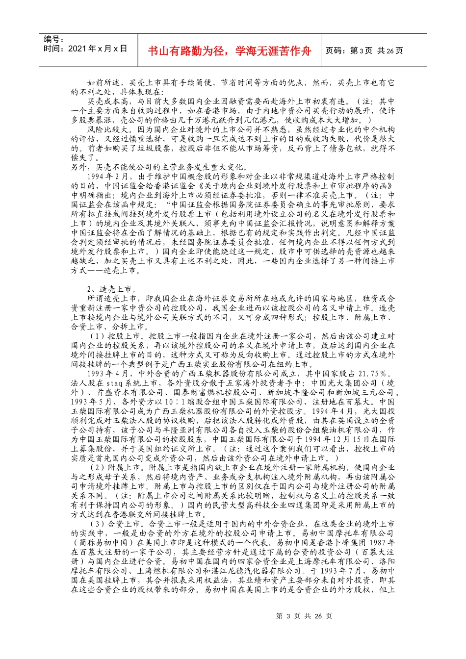 我国企业在境外借壳上市的方式和相关介绍_第3页