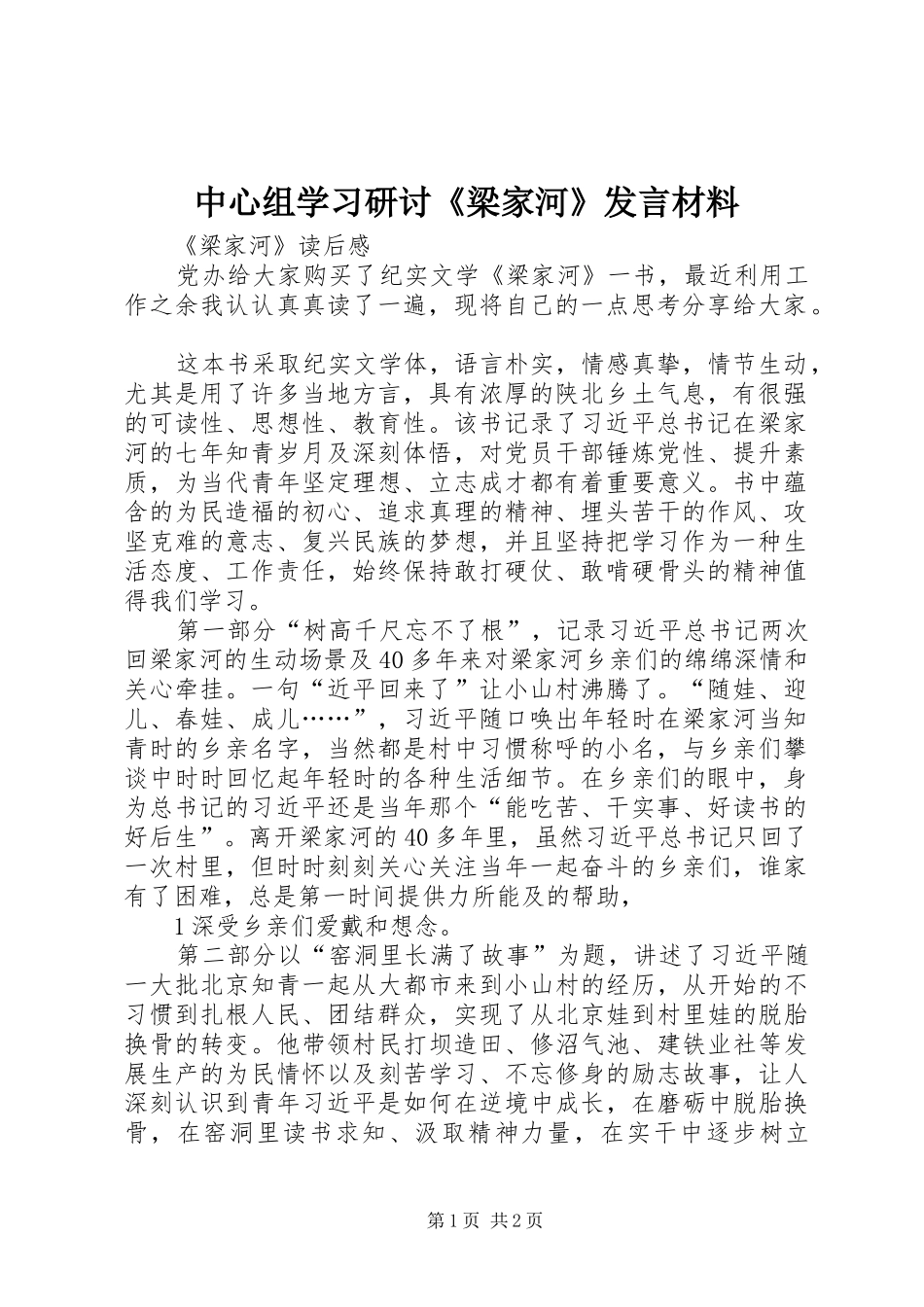 中心组学习研讨《梁家河》发言材料提纲范文_第1页