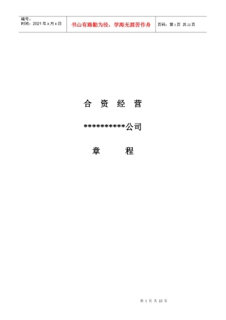 成立合资公司章程