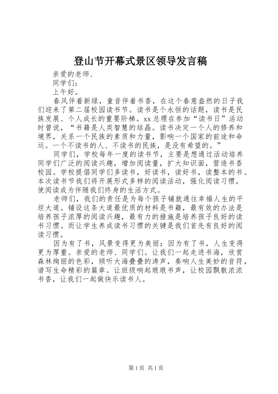 登山节开幕式景区领导发言稿范文_第1页
